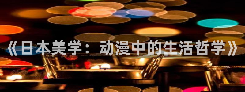 国产亚洲精品久久久久久动漫：《日本美学：动漫中的生活哲学》