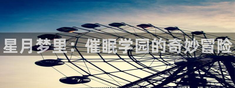 国产精品久久久久久久久久久动漫：星月梦里：催眠学园的奇妙冒险